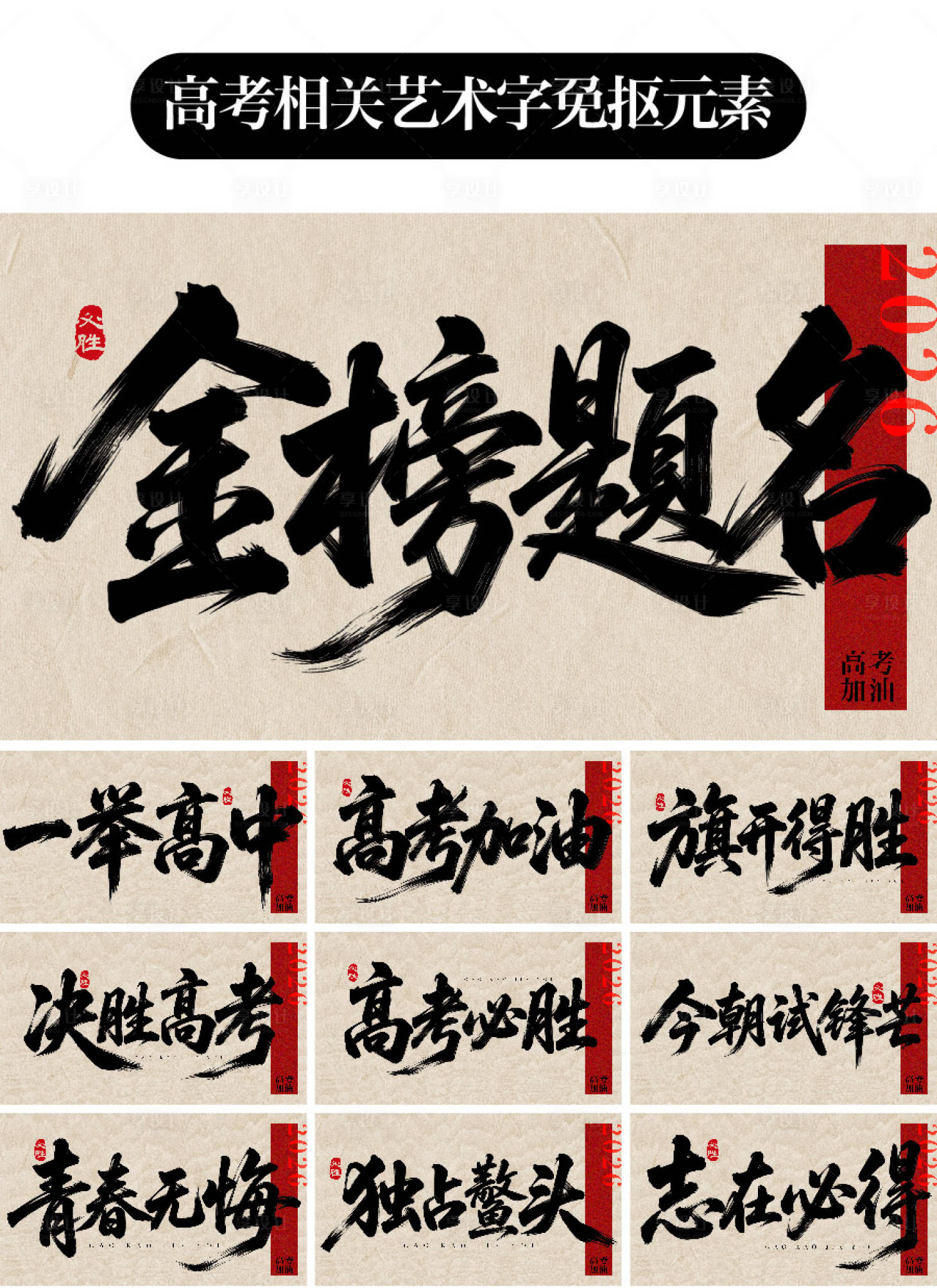 源文件下载【享设计】搜索编号：63490036744031631【高考文案艺术字免抠元素】
