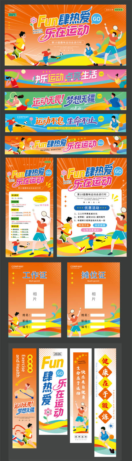 源文件下载【享设计】搜索编号：41220036679934869【运动会活动物料】