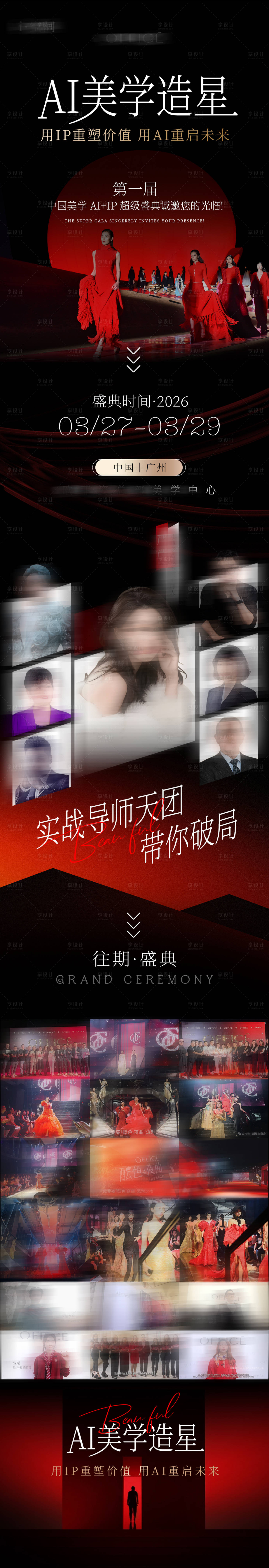 源文件下载【享设计】搜索编号：25970037105673009【美业会议招商造势科技邀请函长图海报】