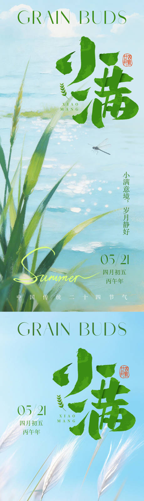源文件下载【享设计】搜索编号：29600036656461749【小满节气系列海报】