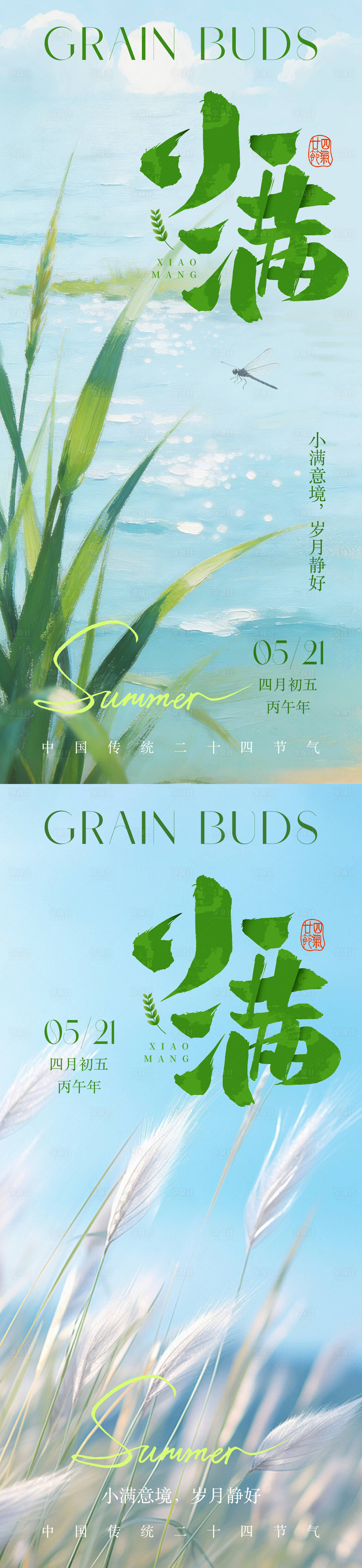 源文件下载【享设计】搜索编号：29600036656461749【小满节气系列海报】