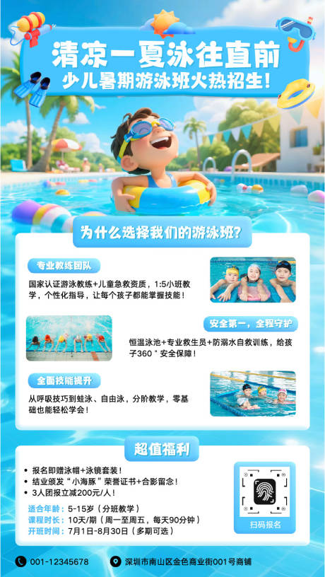 源文件下载【享设计】搜索编号：51710036682109376【夏日游泳班招生海报】
