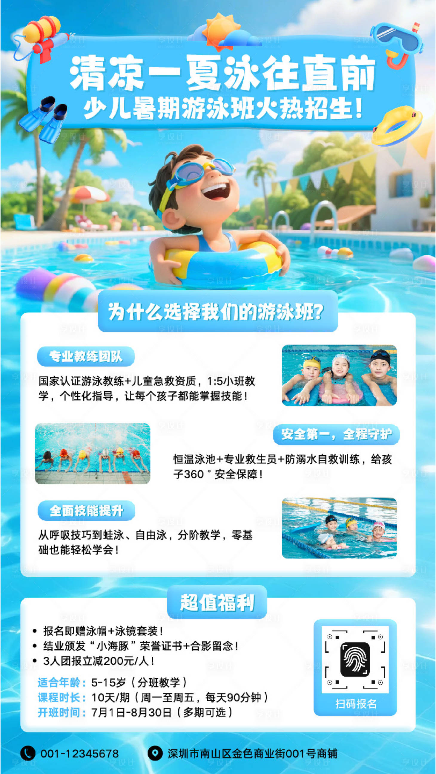 源文件下载【享设计】搜索编号：51710036682109376【夏日游泳班招生海报】