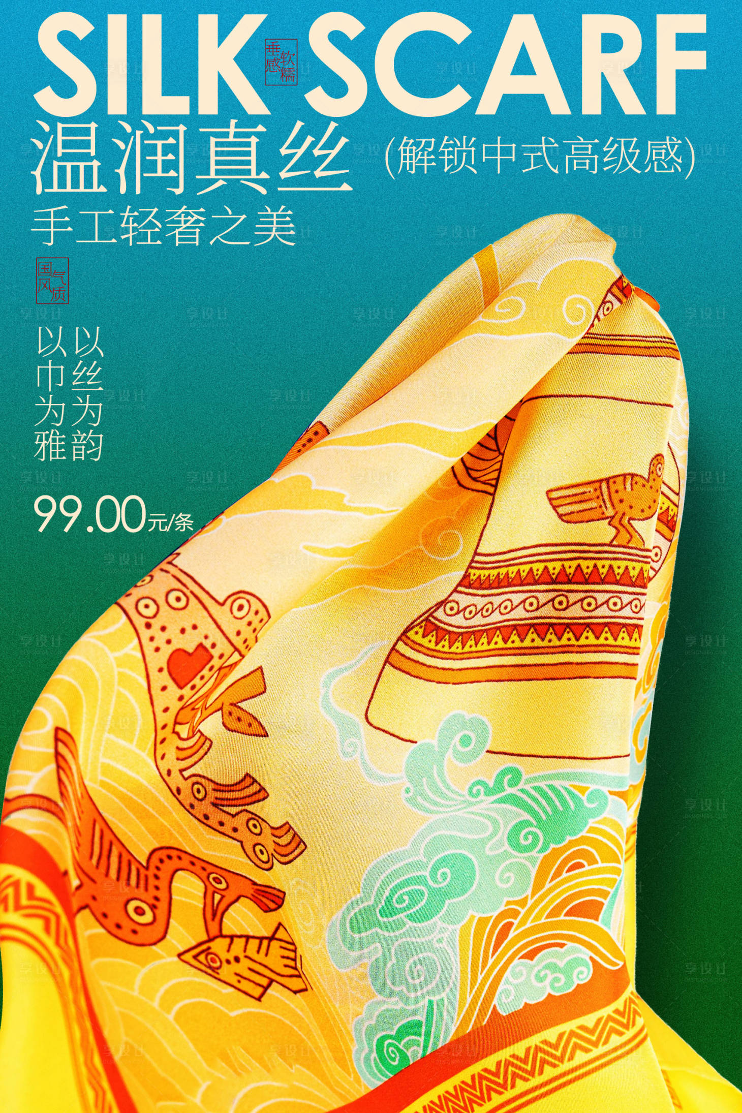 源文件下载【享设计】搜索编号：29910036797095650【真丝围巾宣传活动海报】