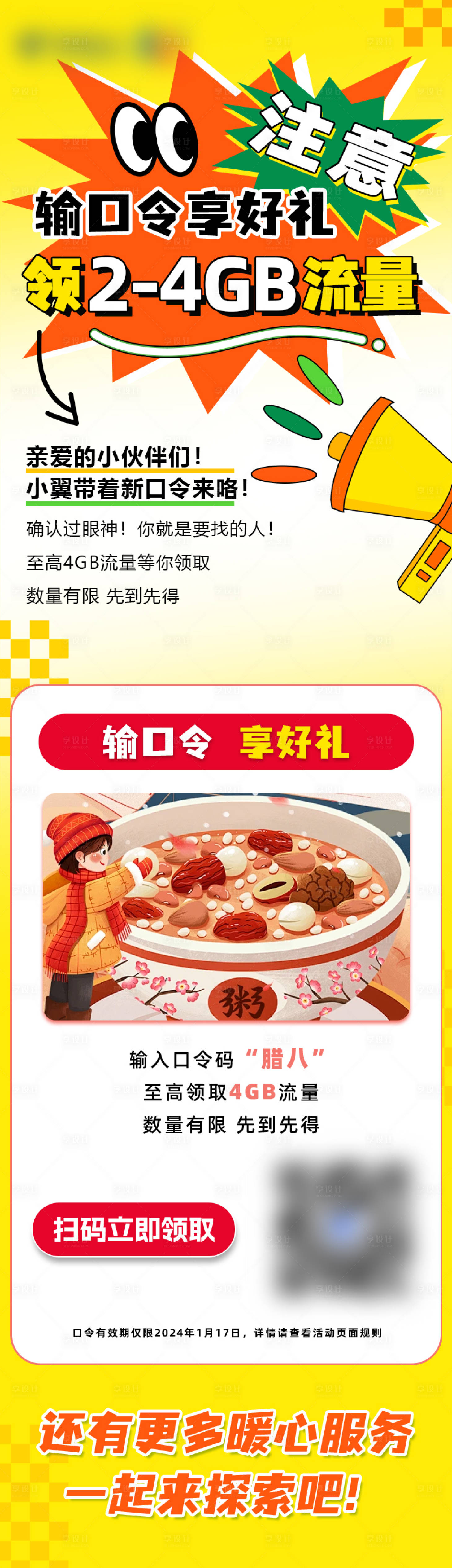 源文件下载【享设计】搜索编号：74750036697278519【腊八节福利长图海报】