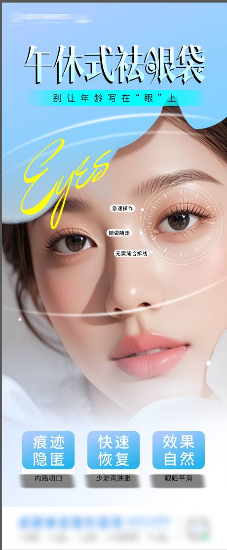 源文件下载【享设计】搜索编号：67510036653171599【医美午休式祛眼袋海报】