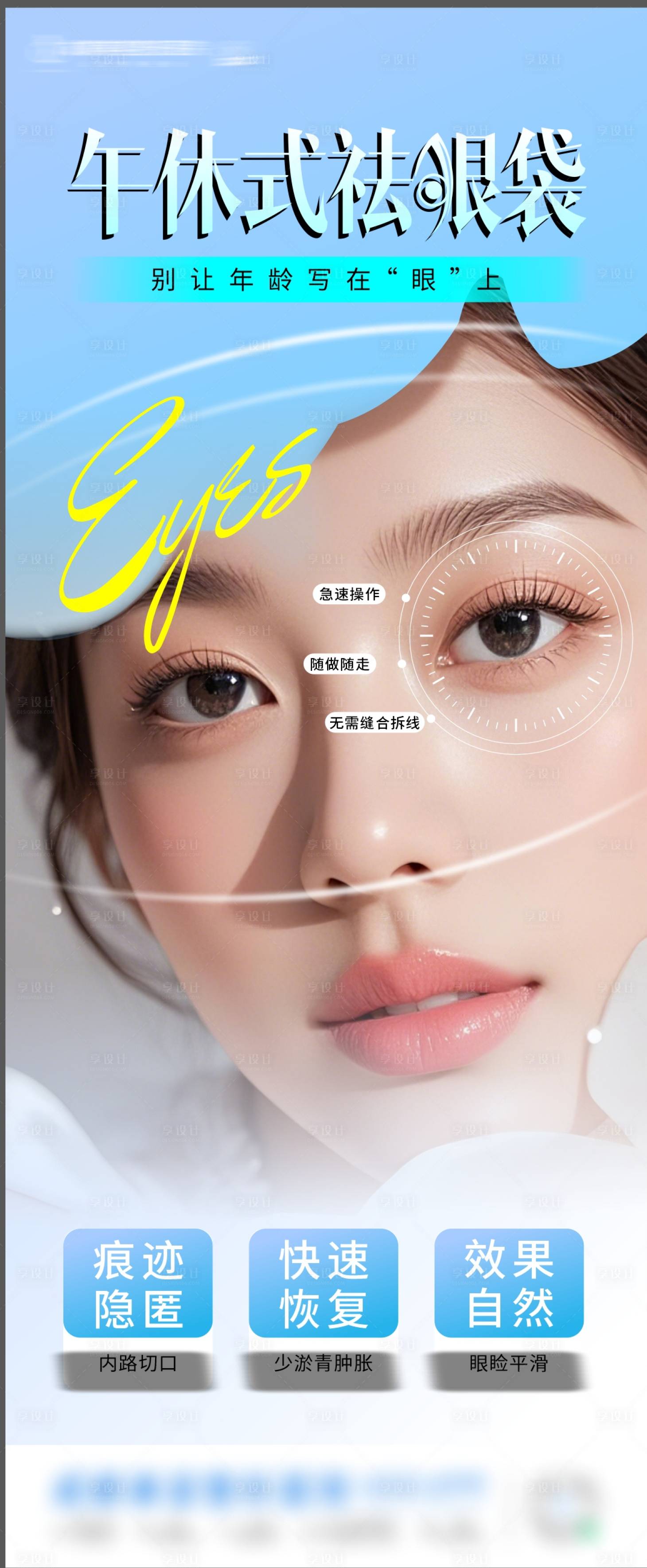 源文件下载【享设计】搜索编号：67510036653171599【医美午休式祛眼袋海报】