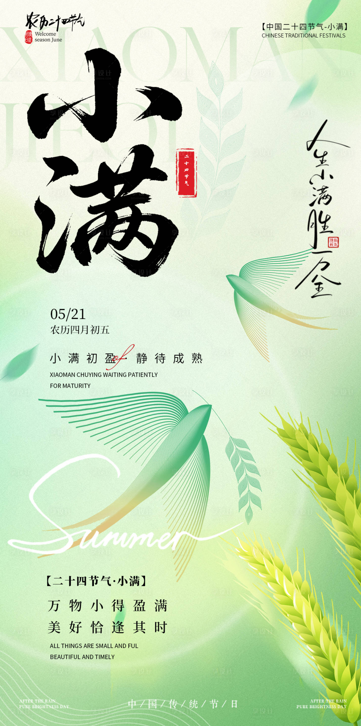 源文件下载【享设计】搜索编号：67090036830963836【小满节气海报】