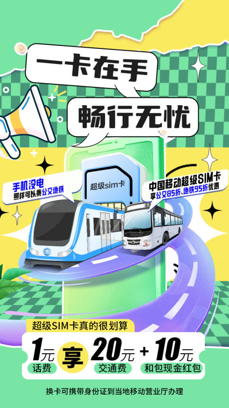 源文件下载【享设计】搜索编号：67270036801445876【超级sim卡海报】