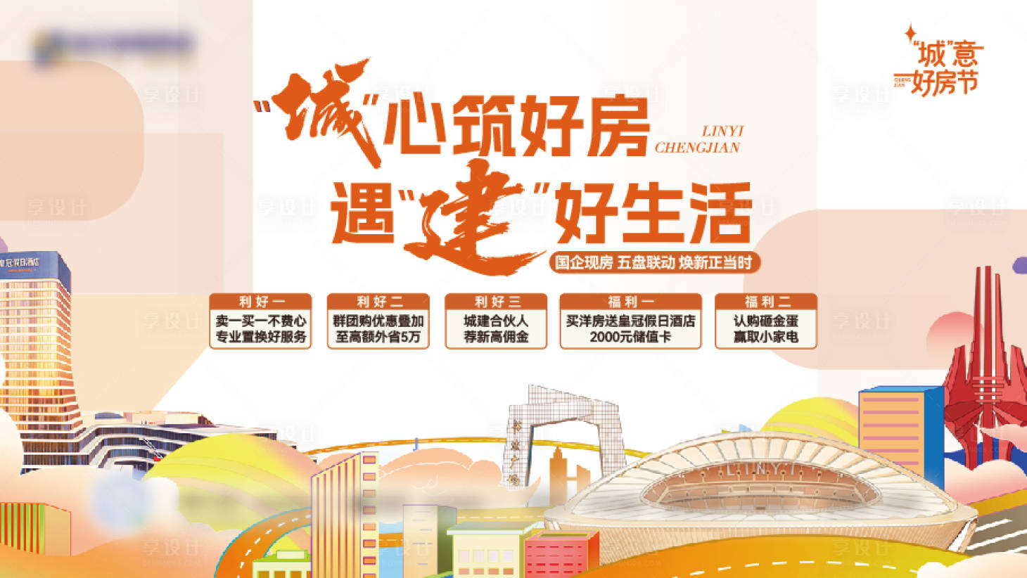 源文件下载【享设计】搜索编号：19630036710961169【地产集团五重好礼主画面】
