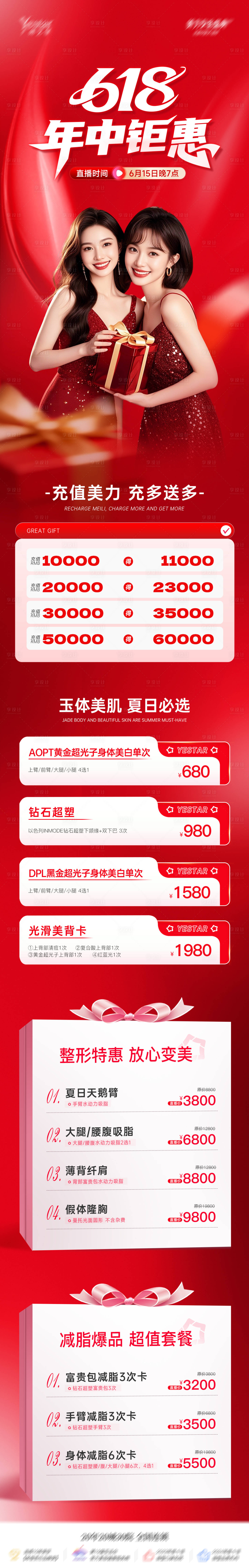 源文件下载【享设计】搜索编号：53460037021664801【医美618年中直播活动长图海报】