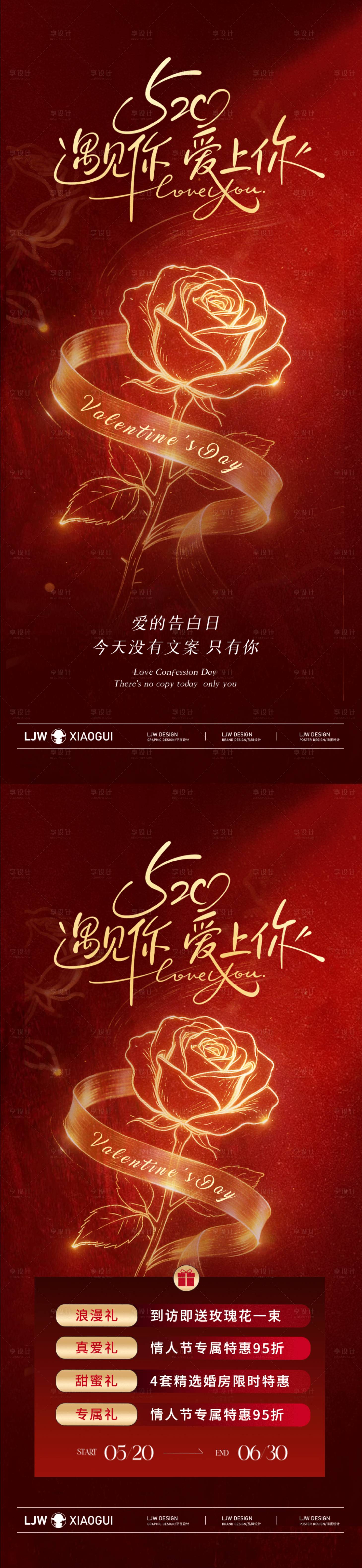 源文件下载【享设计】搜索编号：12990036703773002【地产520情人节优惠活动海报】