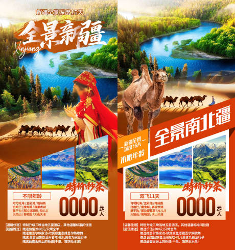 源文件下载【享设计】搜索编号：22430036552752133【新疆旅游海报】