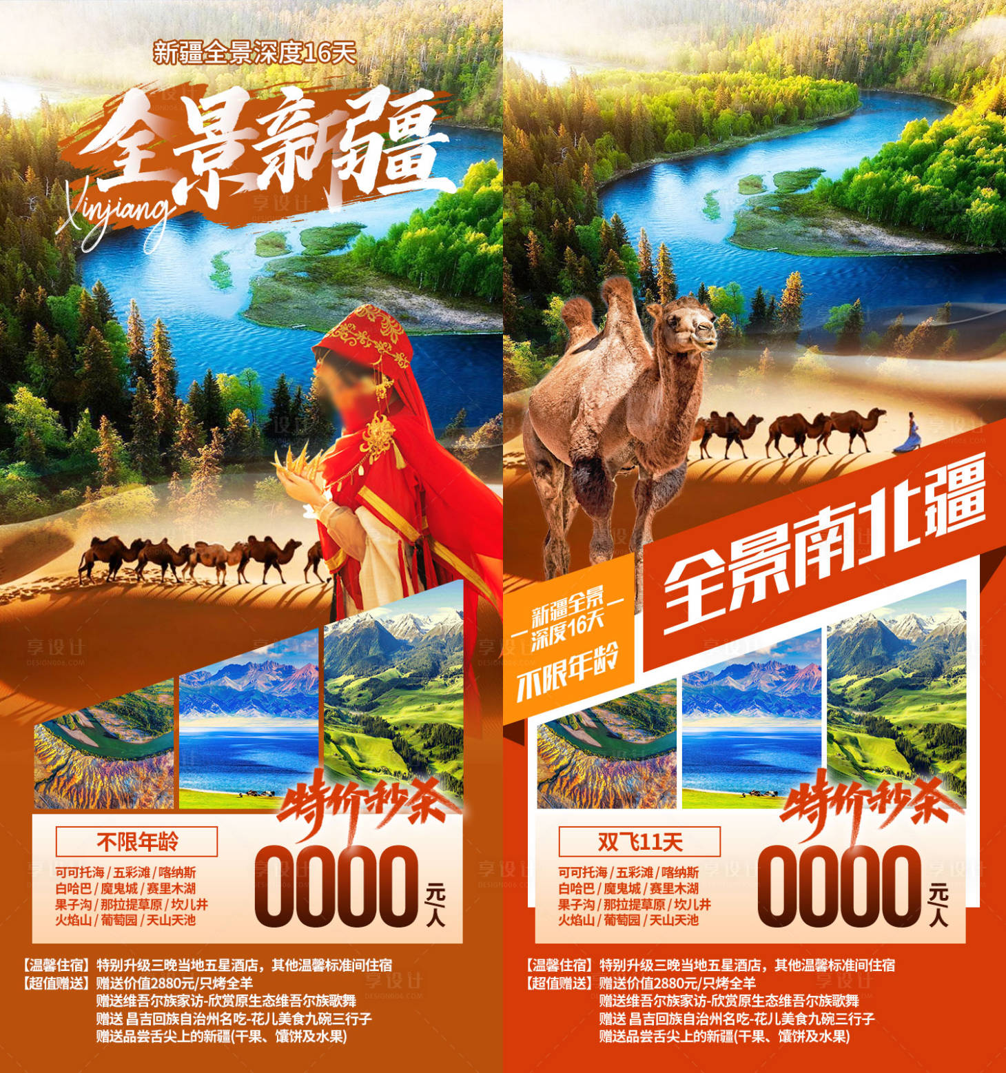 源文件下载【享设计】搜索编号：22430036552752133【新疆旅游海报】