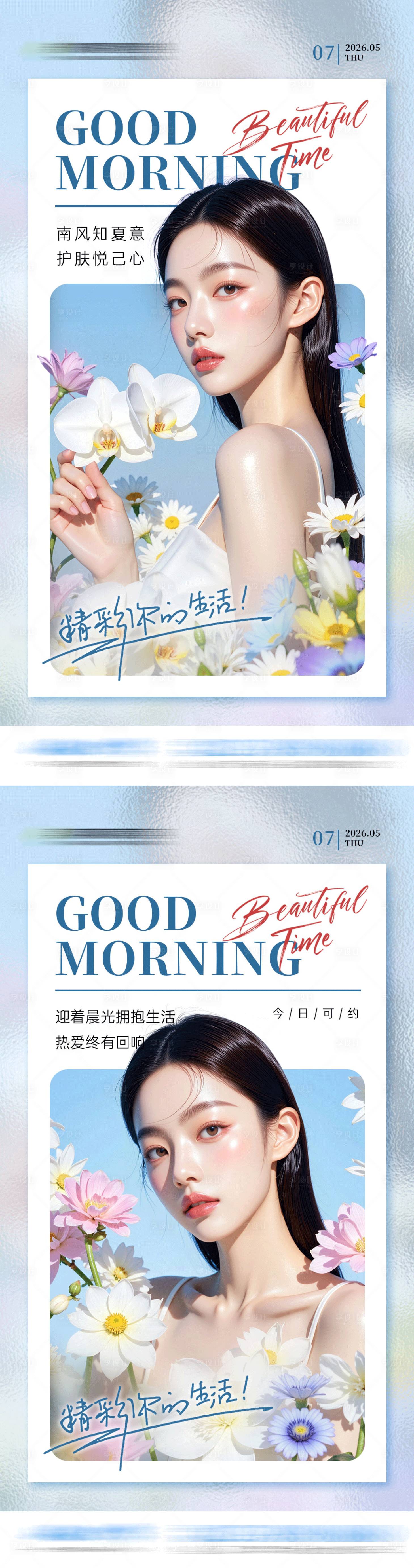 源文件下载【享设计】搜索编号：66160036780548053【夏日蓝色系美业早安海报】