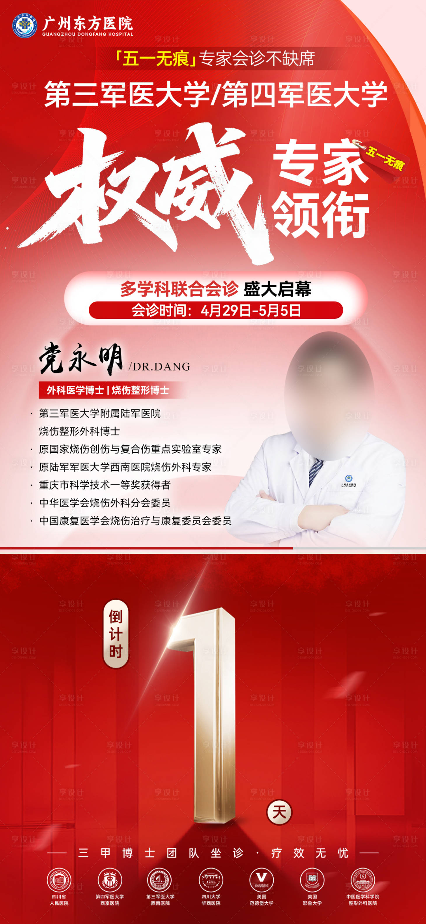 源文件下载【享设计】搜索编号：29730036651833051【医美医院疤痕专家会诊倒计时海报红色】