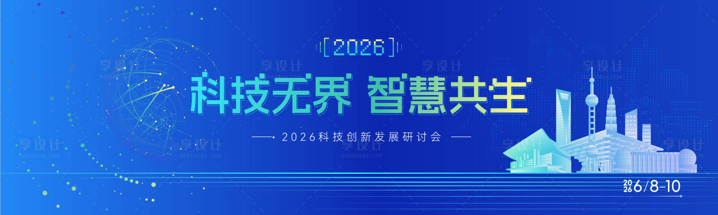 源文件下载【享设计】搜索编号：71300036760779212【科技商务会议主视觉】