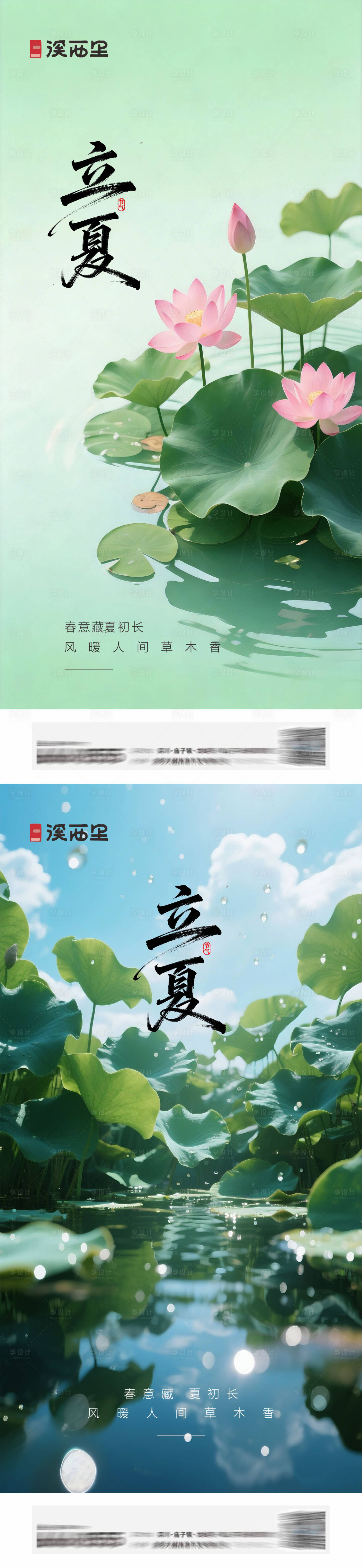 源文件下载【享设计】搜索编号：75420036676587414【立夏夏至系列海报】