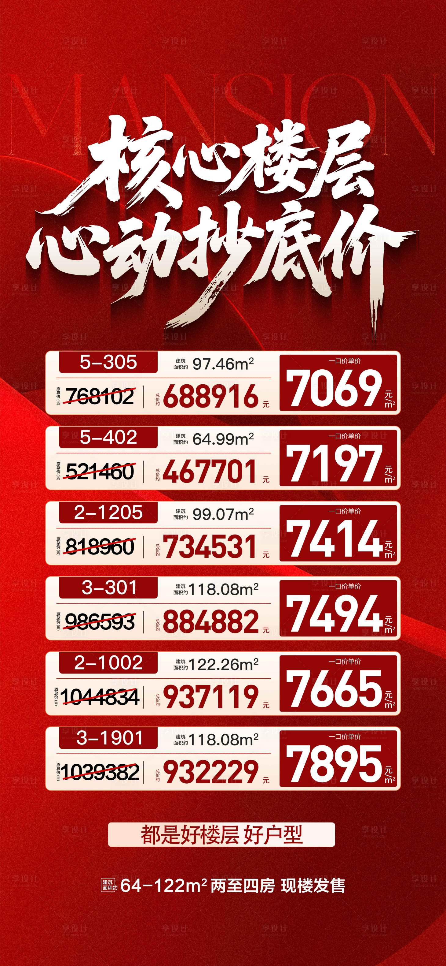 源文件下载【享设计】搜索编号：10540036657763219【核心楼层心动抄底价】