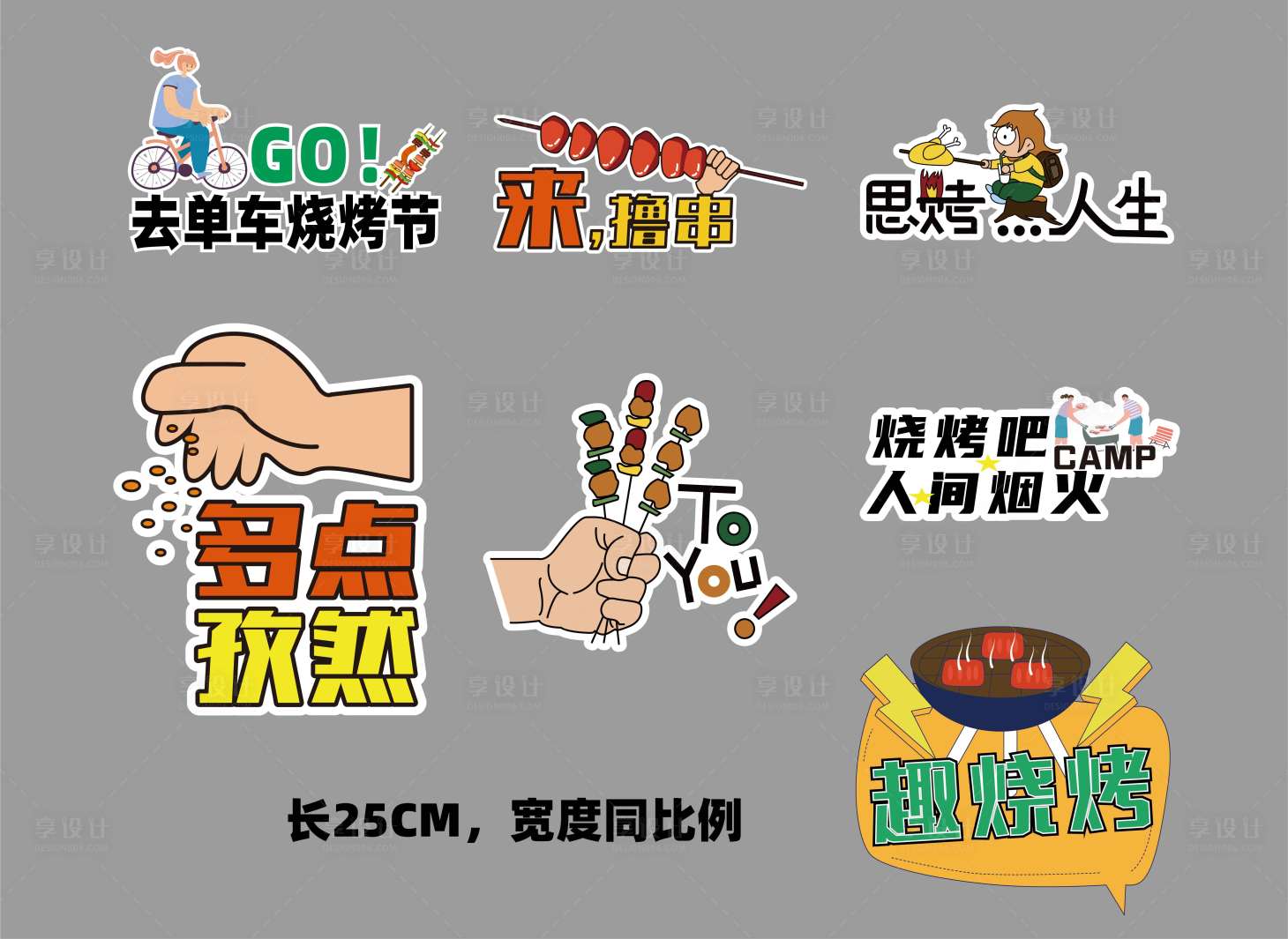 源文件下载【享设计】搜索编号：29940036717463096【户外撒野露营烧烤异形手举牌】