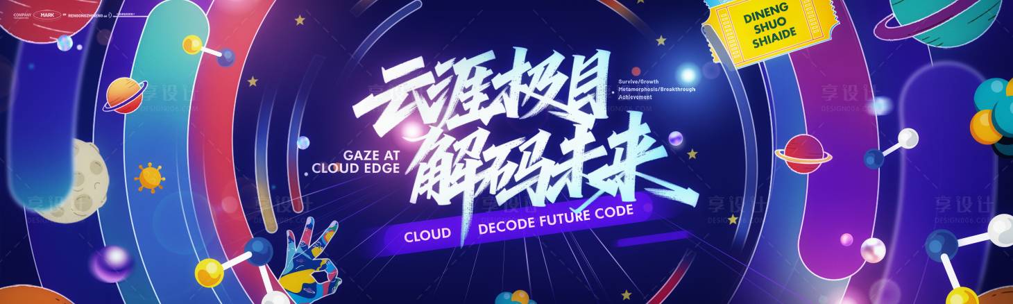 源文件下载【享设计】搜索编号：65360036682192248【太空星球卡通电商色彩科技动感活动展板】