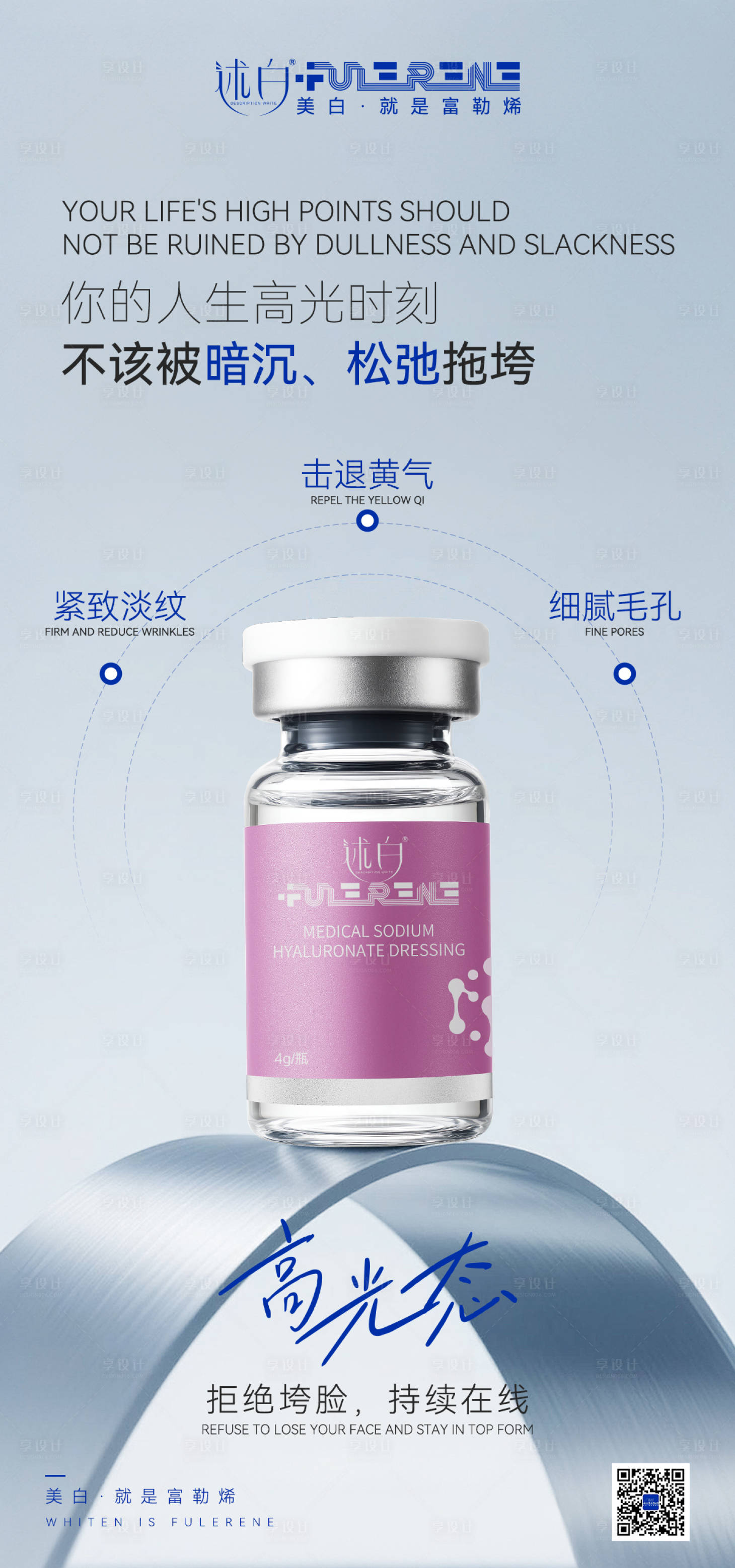 源文件下载【享设计】搜索编号：22510037063733987【大气富勒烯产品皮肤高光时刻海报】
