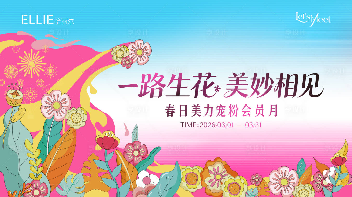 源文件下载【享设计】搜索编号：88890036813274177【一路生花美妙相见宠粉会员月主K】