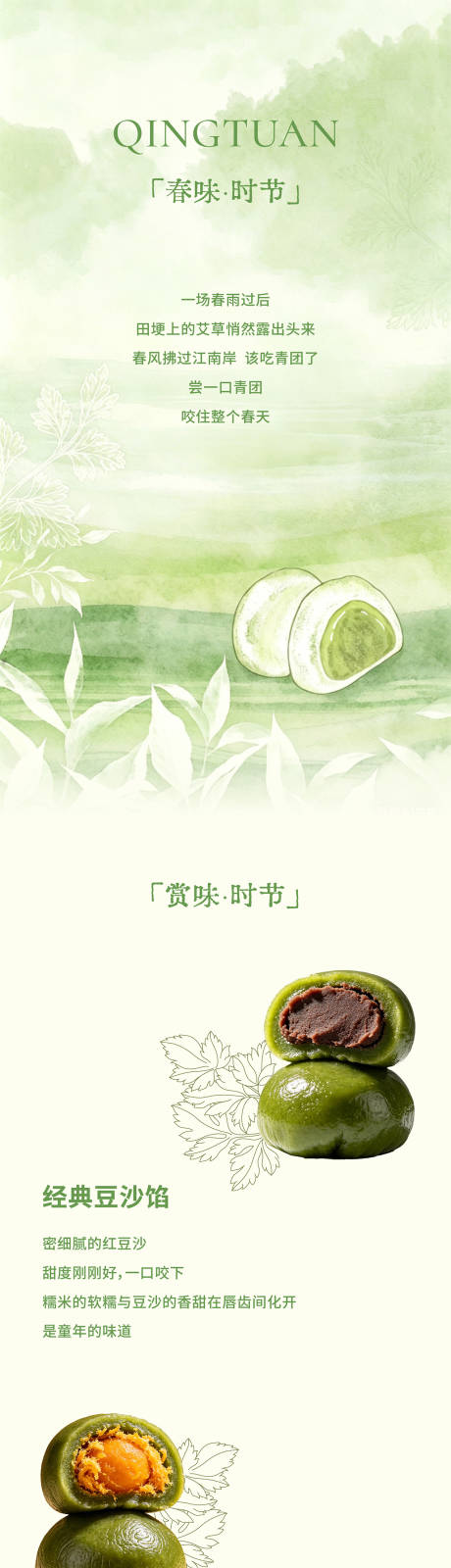 源文件下载【享设计】搜索编号：23100036966909986【春季限定青团推文长图专题设计】