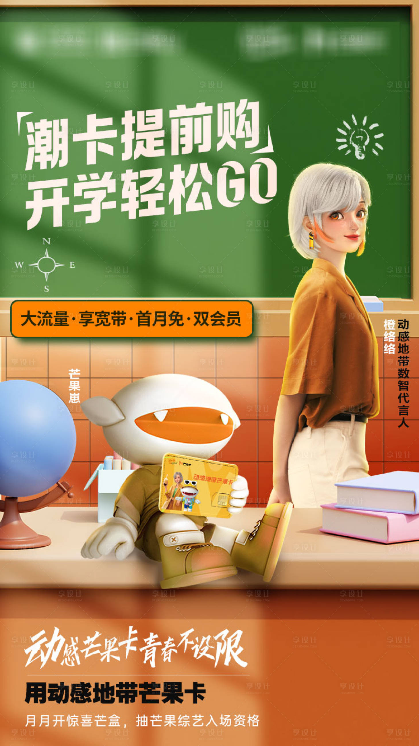 源文件下载【享设计】搜索编号：59710036826537088【芒果卡海报】