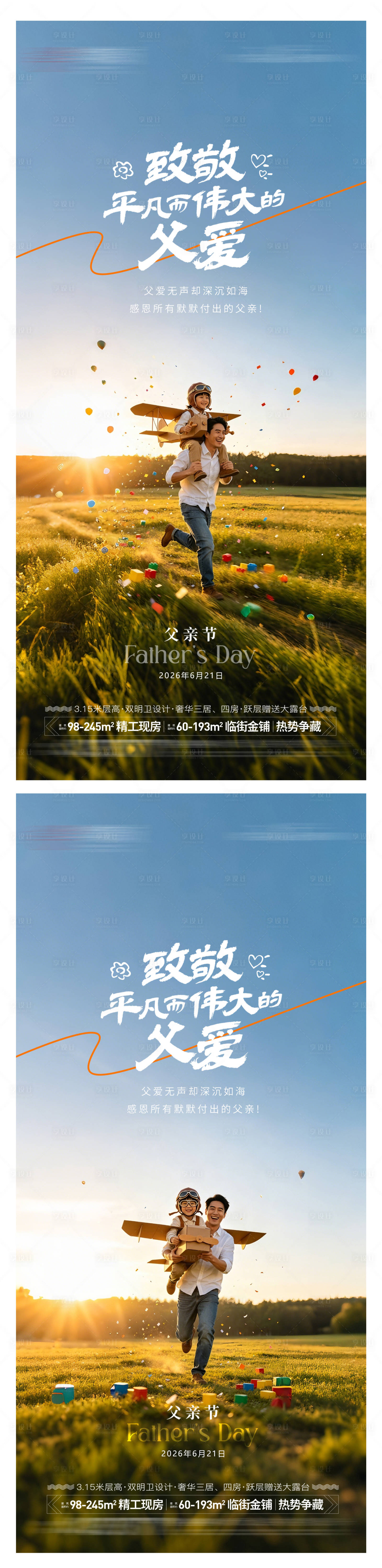 源文件下载【享设计】搜索编号：16090036771218502【地产父亲节系列海报】