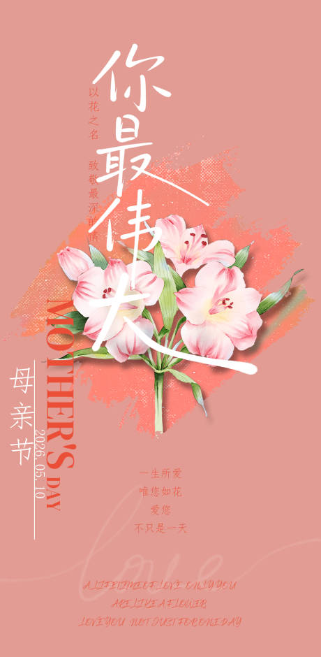 源文件下载【享设计】搜索编号：15910036774012591【母亲节宣传海报】