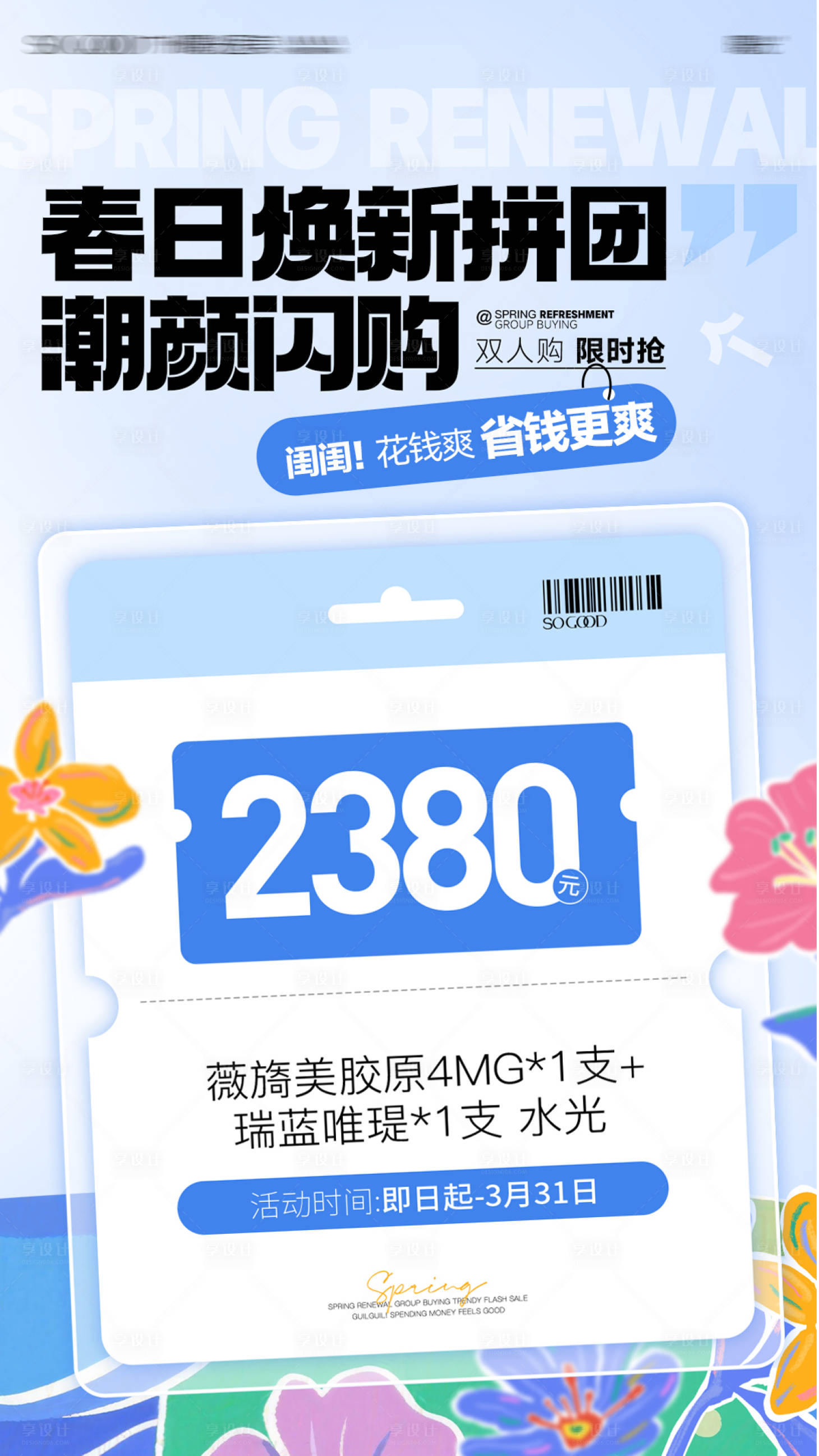 源文件下载【享设计】搜索编号：12560036651737761【医美潮颜闪购朋友圈海报】