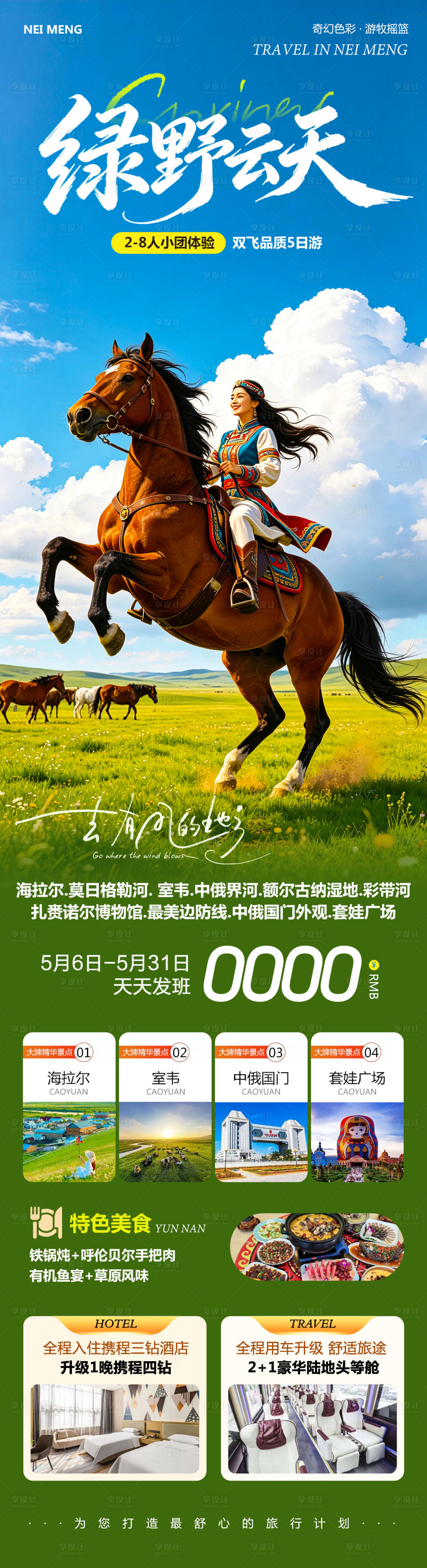源文件下载【享设计】搜索编号：68540036684472622【内蒙草原呼伦贝尔海报】