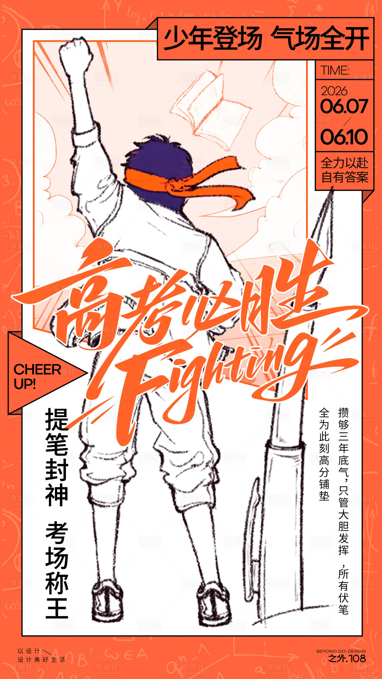 源文件下载【享设计】搜索编号：24950036870783288【高考加油宣传海报】