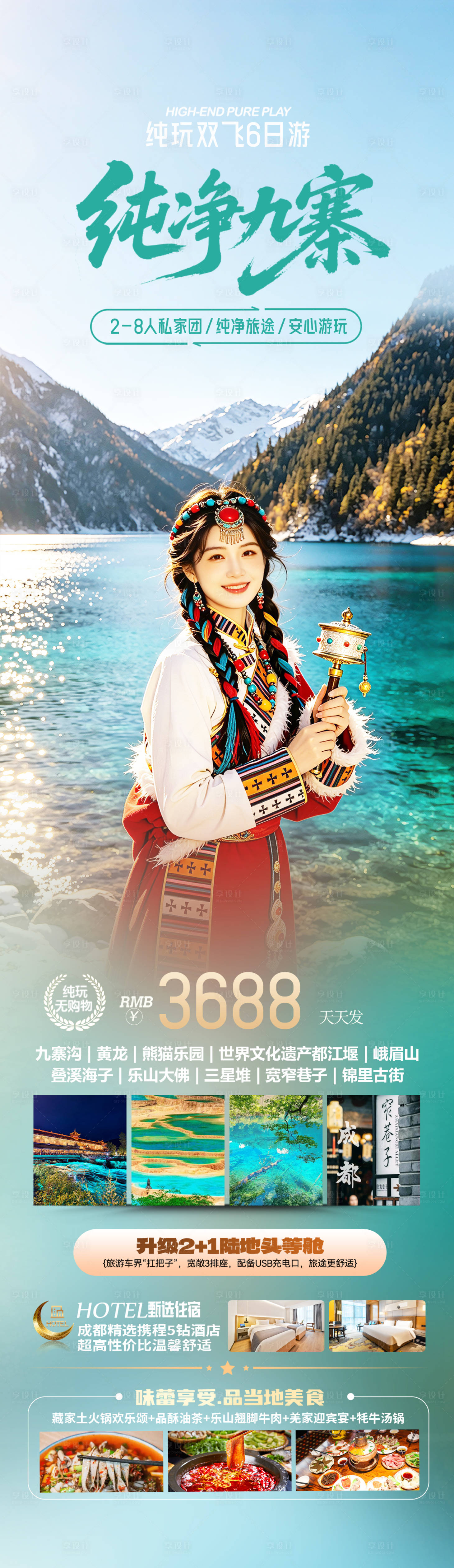 源文件下载【享设计】搜索编号：58980036692736875【四川九寨沟旅游海报设计】