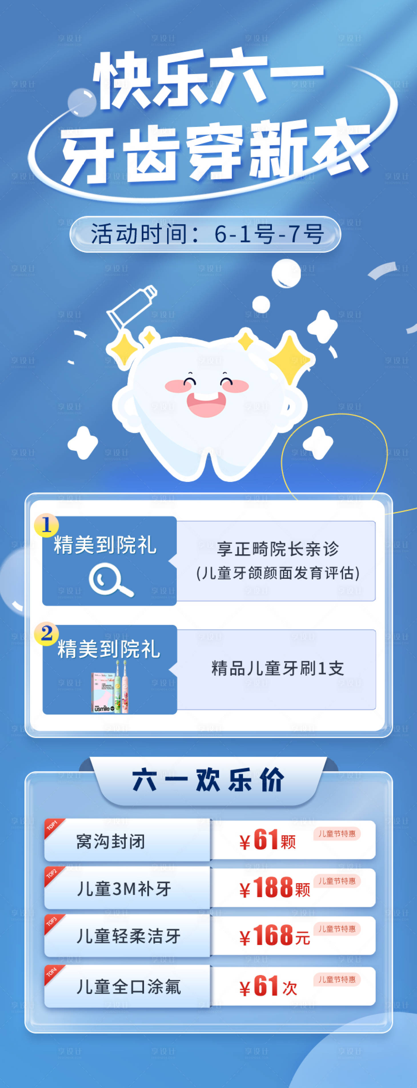源文件下载【享设计】搜索编号：86420036821604470【六一口腔活动海报  】