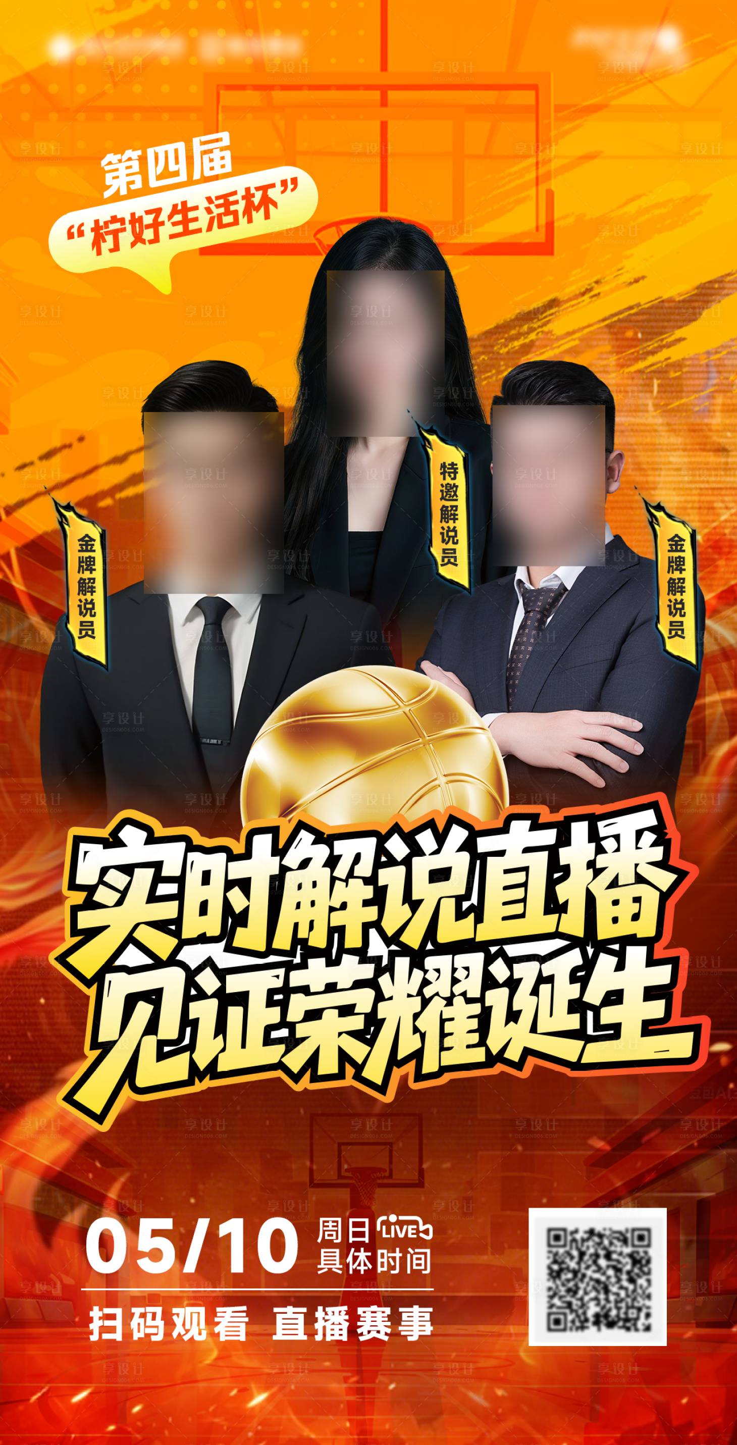 源文件下载【享设计】搜索编号：49750036706704194【篮球赛主播直播视频多人海报】