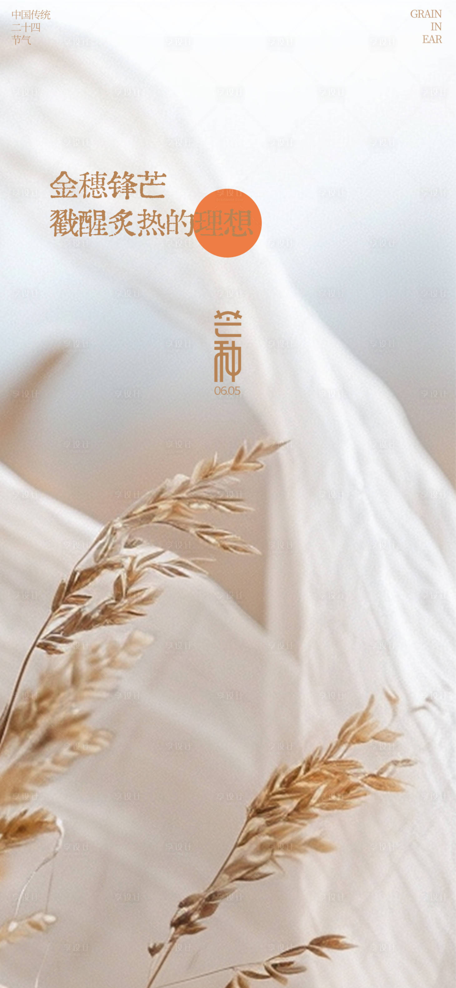 源文件下载【享设计】搜索编号：61110037064158631【芒种节气海报】