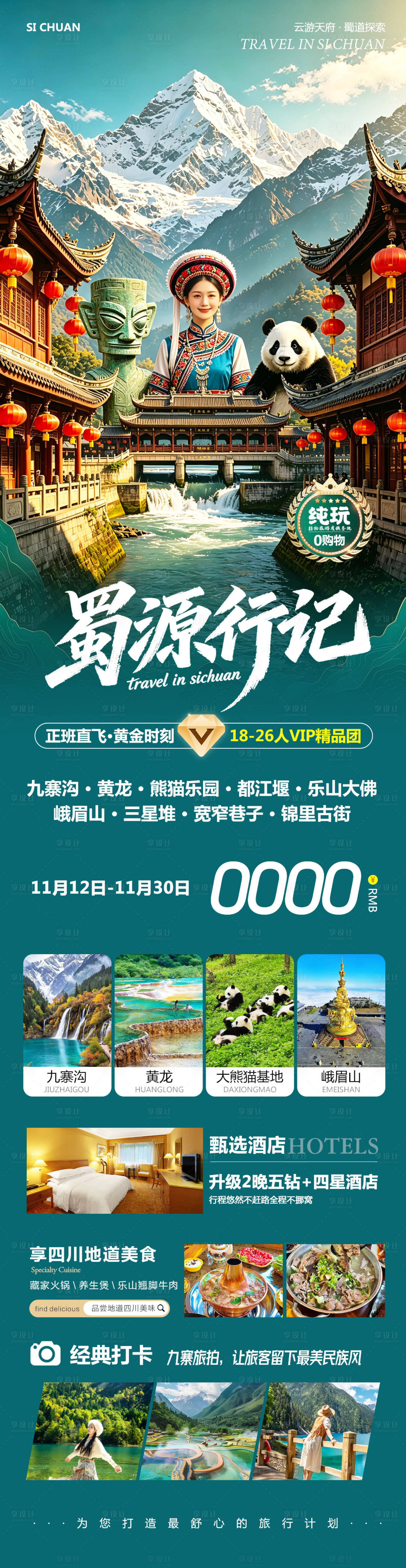 源文件下载【享设计】搜索编号：77450036998839431【四川九寨沟黄龙乐山大佛行记】