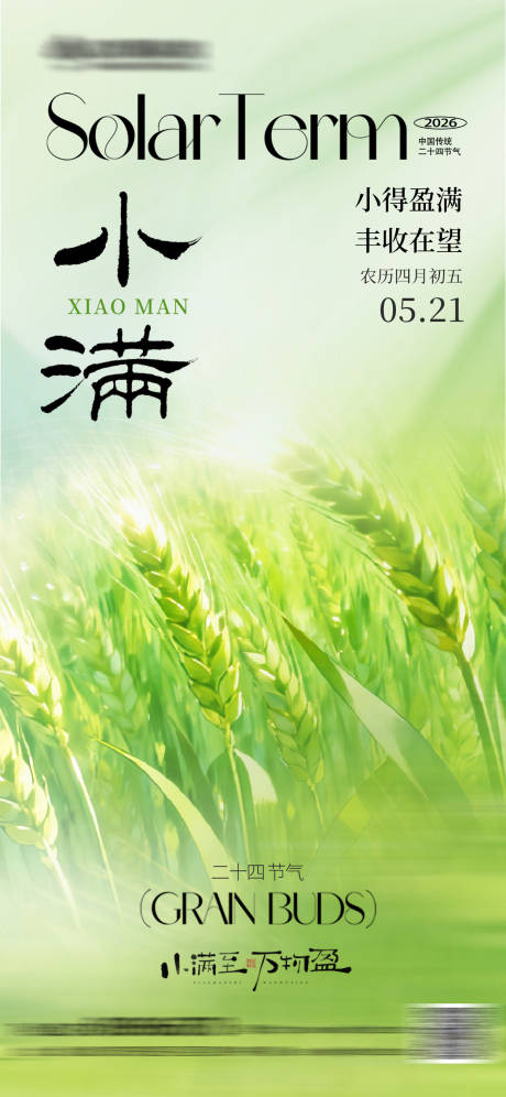 源文件下载【享设计】搜索编号：92000036700003281【小满节气海报】