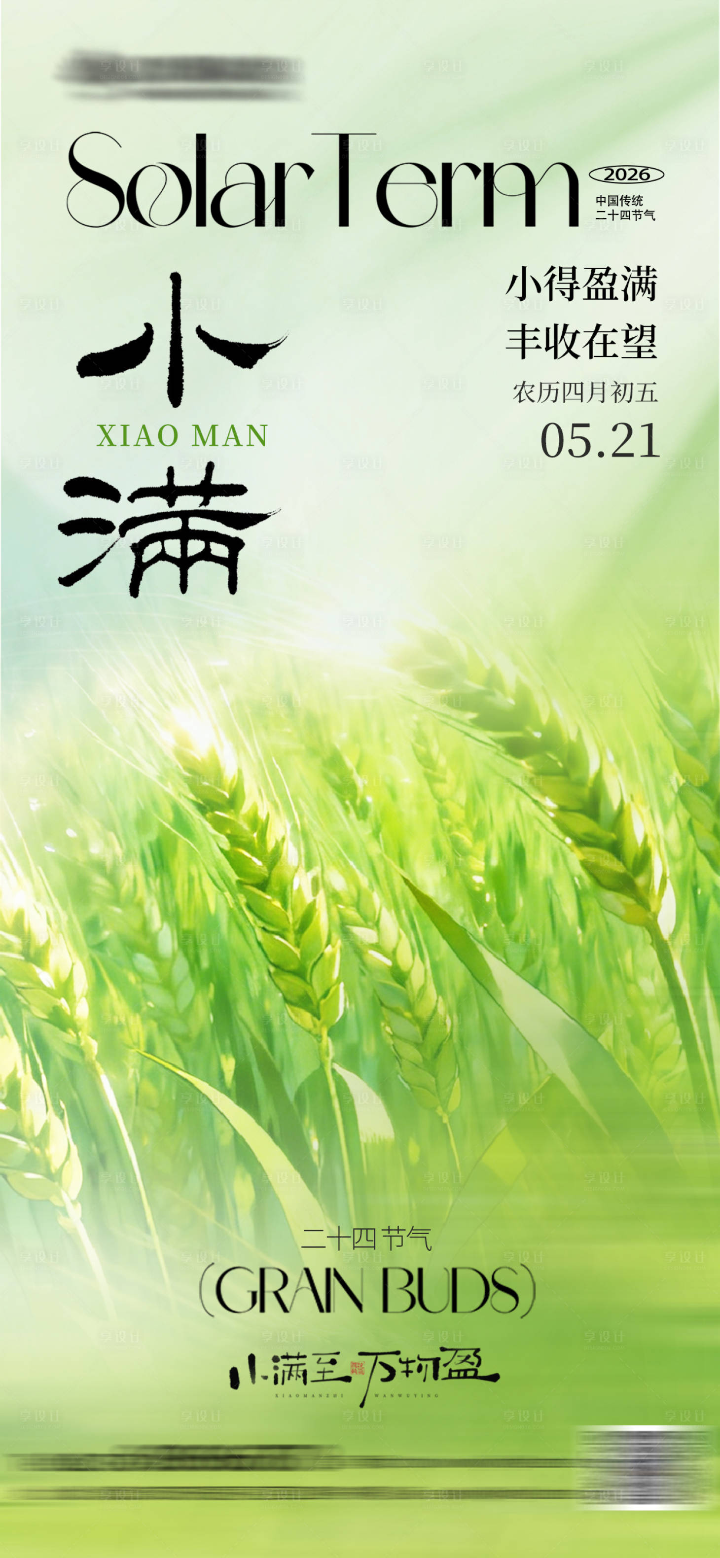 源文件下载【享设计】搜索编号：92000036700003281【小满节气海报】