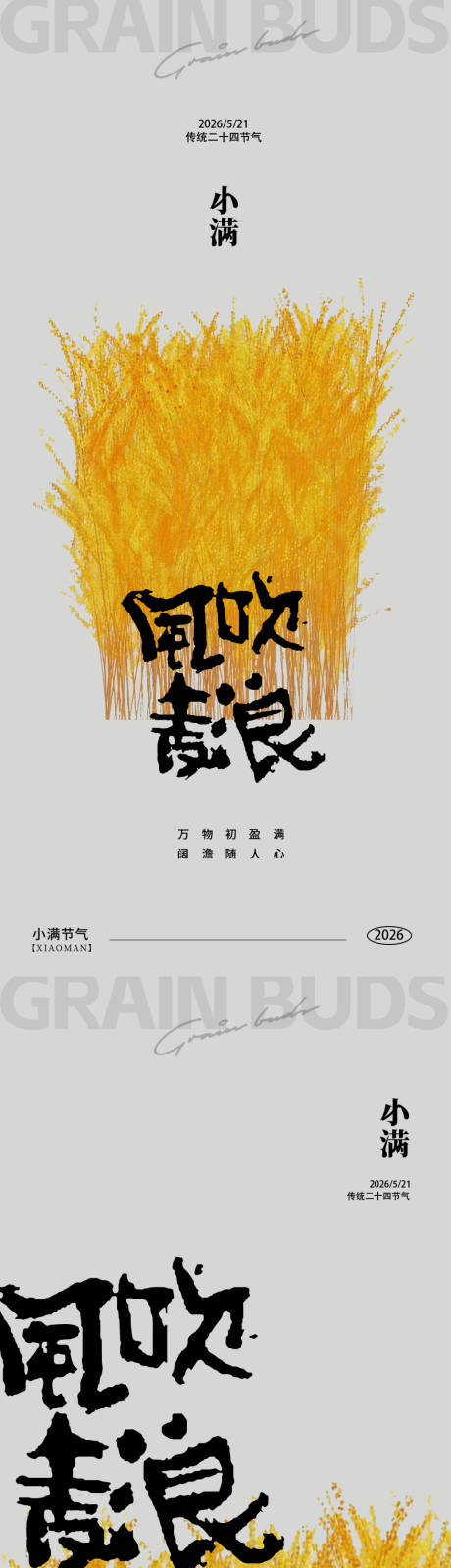 源文件下载【享设计】搜索编号：52170036876466797【小满节气海报】