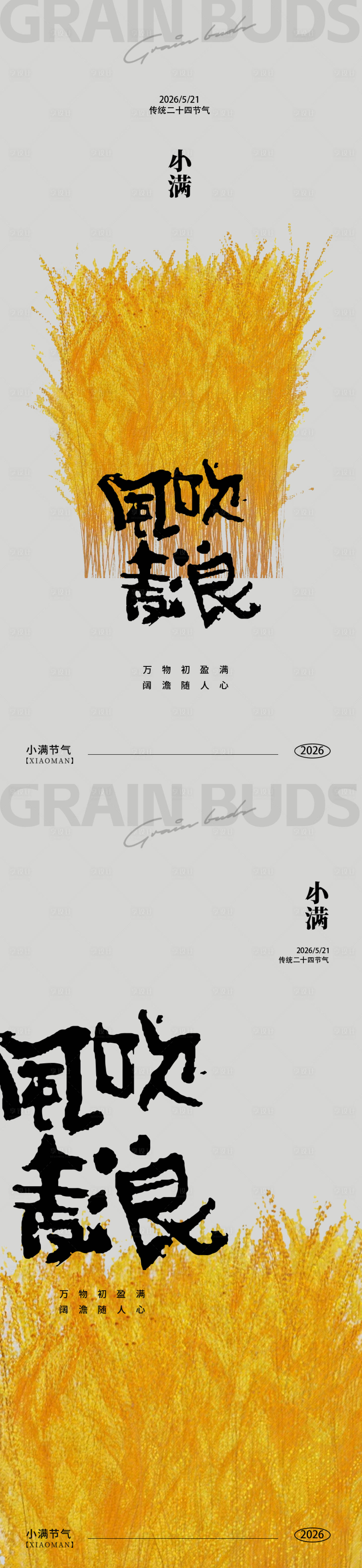 源文件下载【享设计】搜索编号：52170036876466797【小满节气海报】