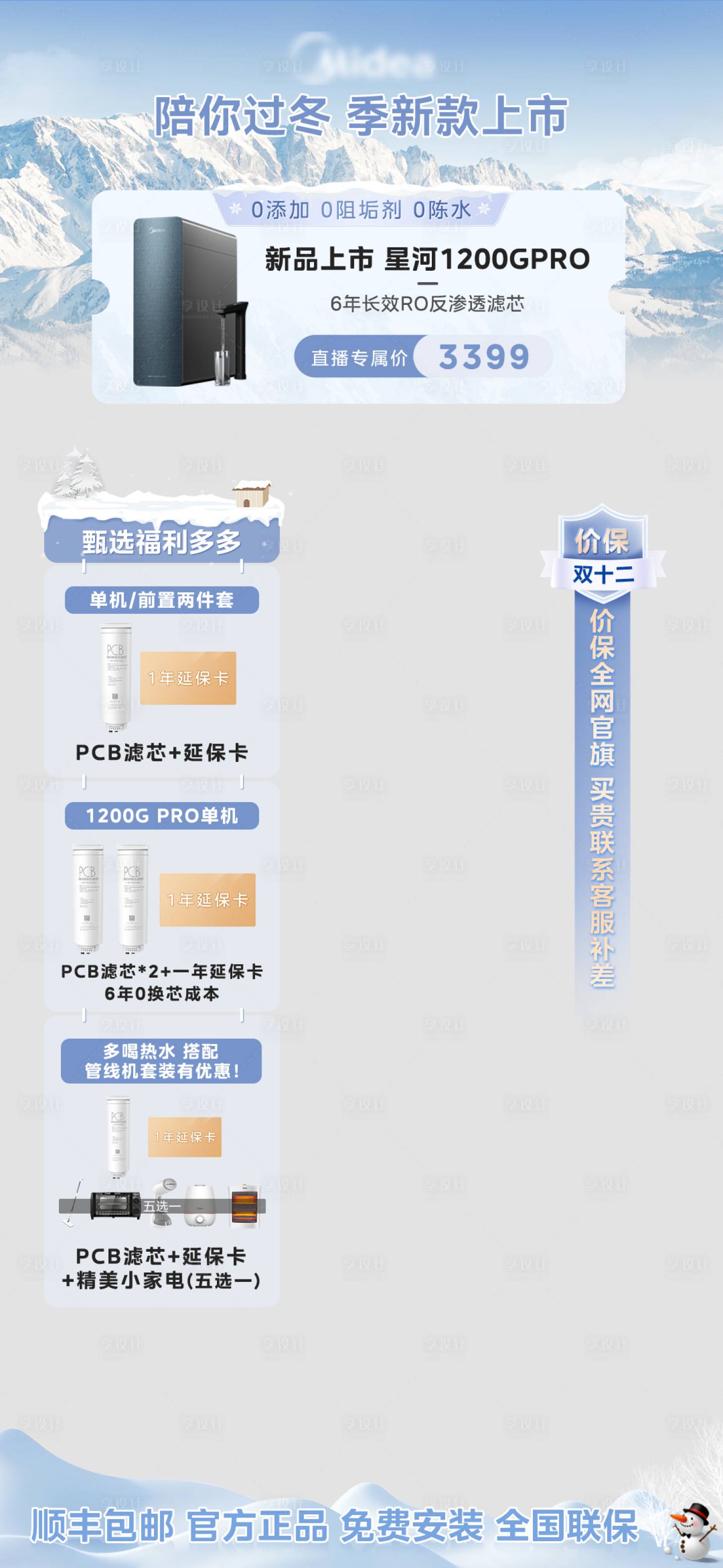 源文件下载【享设计】搜索编号：85710036781663905【厨房电器净水器雪山冬日直播贴片】