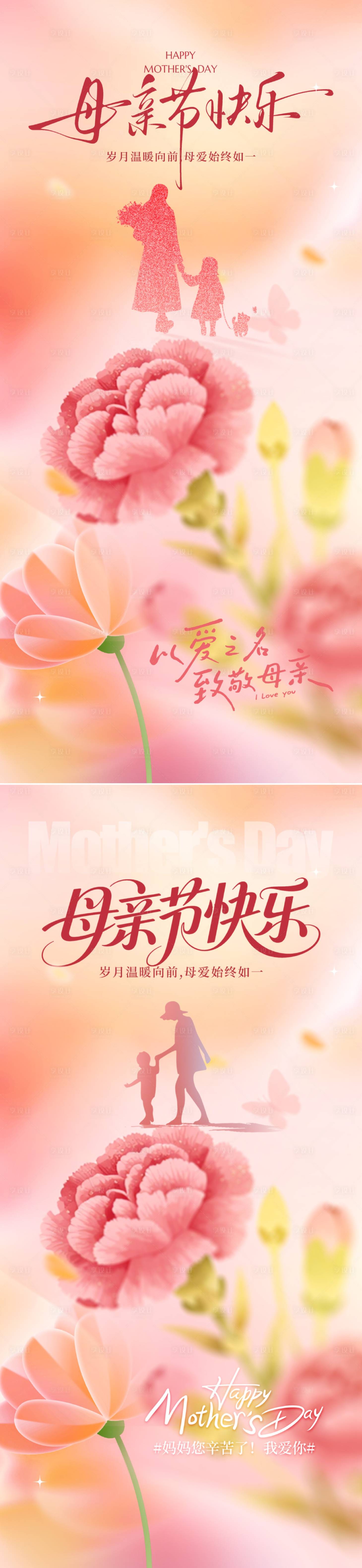 源文件下载【享设计】搜索编号：86150036683359226【母亲节海报】