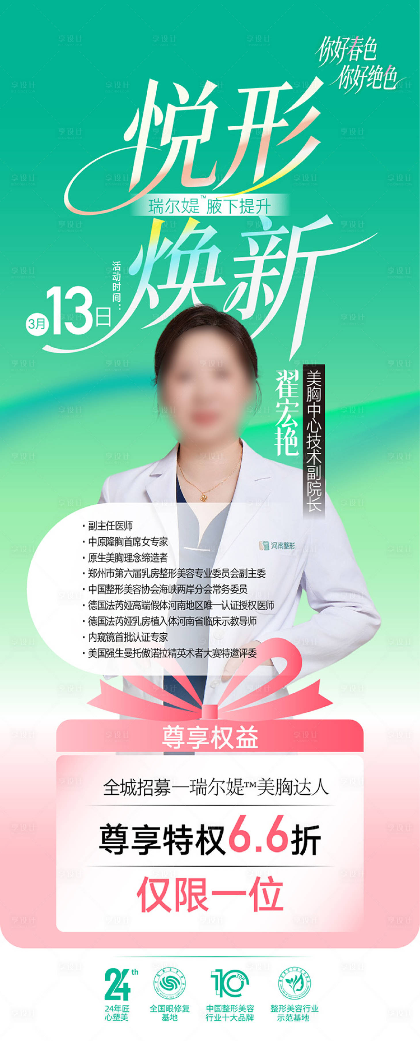 源文件下载【享设计】搜索编号：72250036705776243【整形美容海报 】