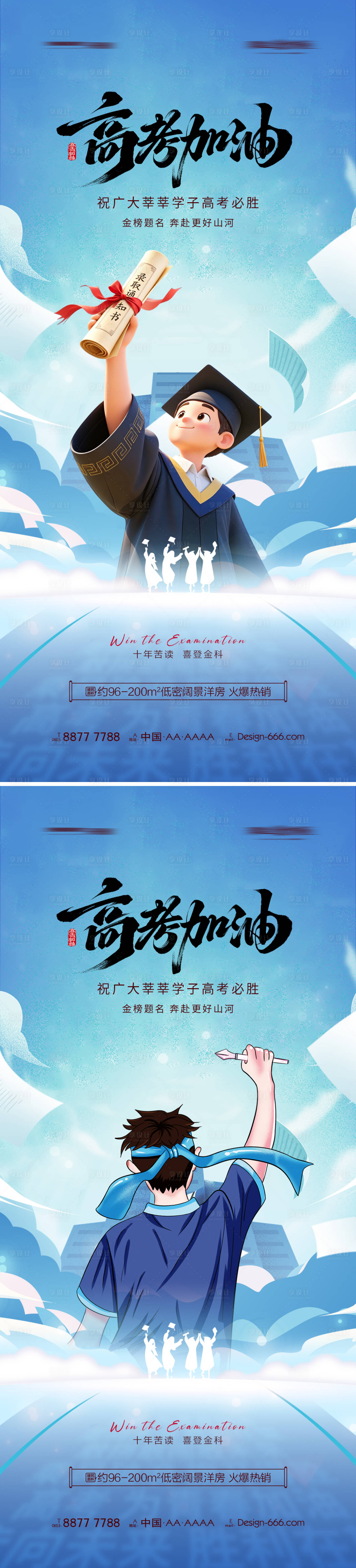 源文件下载【享设计】搜索编号：66320037062328461【地产高考加油系列海报】