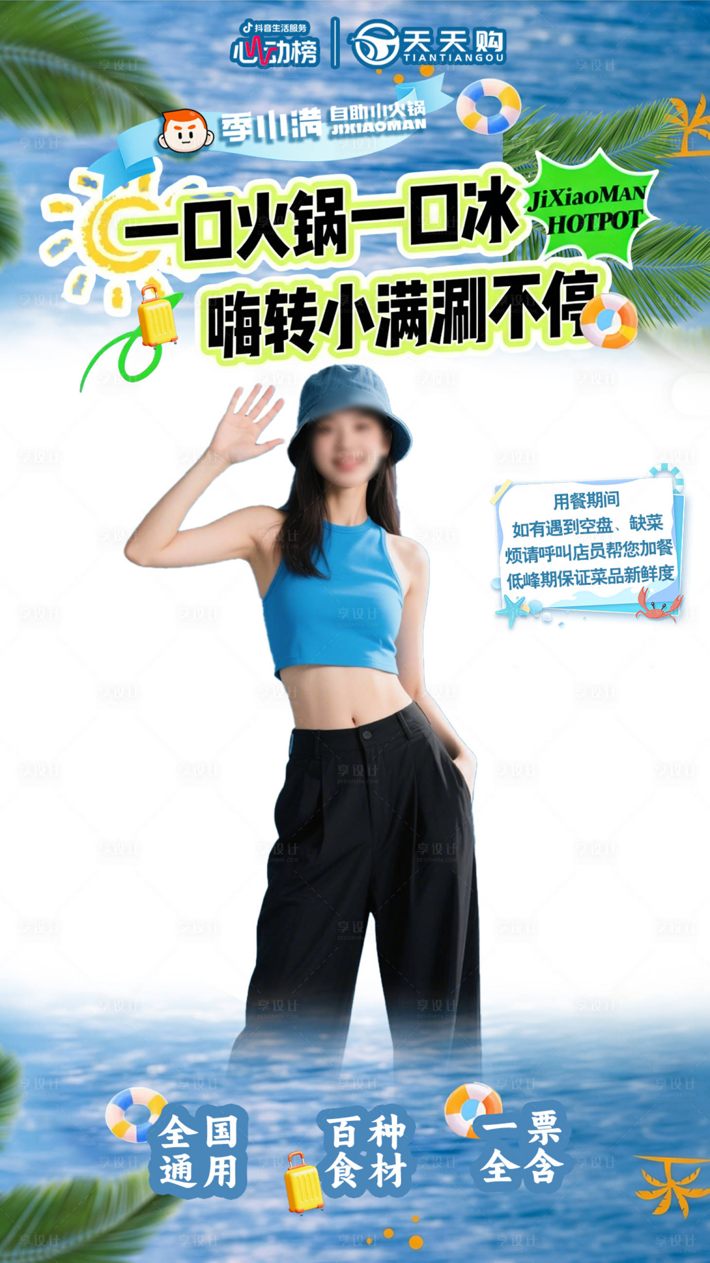 源文件下载【享设计】搜索编号：66460036722472201【蓝色夏日火锅直播贴片】