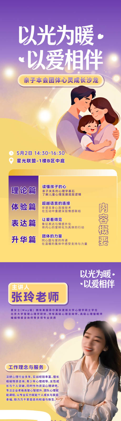 源文件下载【享设计】搜索编号：56170036915687178【亲子心理活动系列海报】