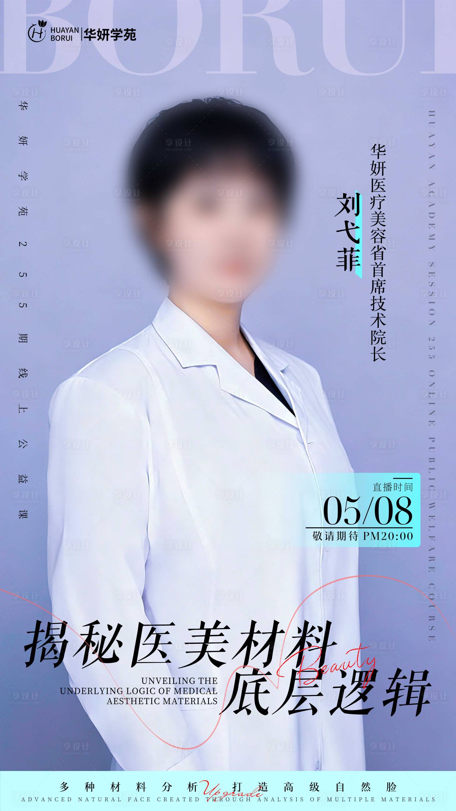 源文件下载【享设计】搜索编号：81370036713944055【医美老师直播海报】